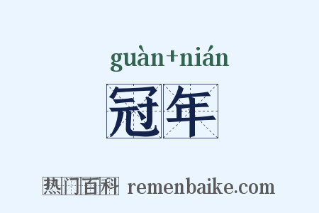 冠年是什么意思的图片